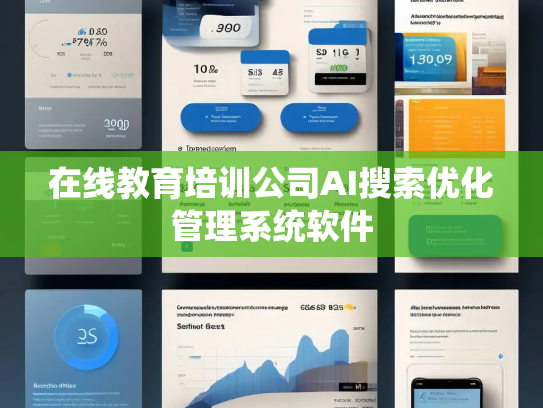 在线教育培训公司AI搜索优化管理系统软件