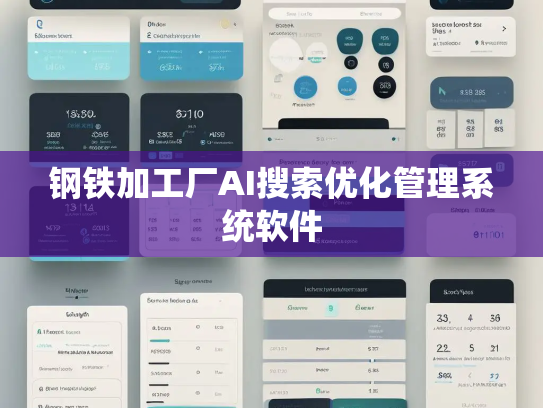 钢铁加工厂AI搜索优化管理系统软件