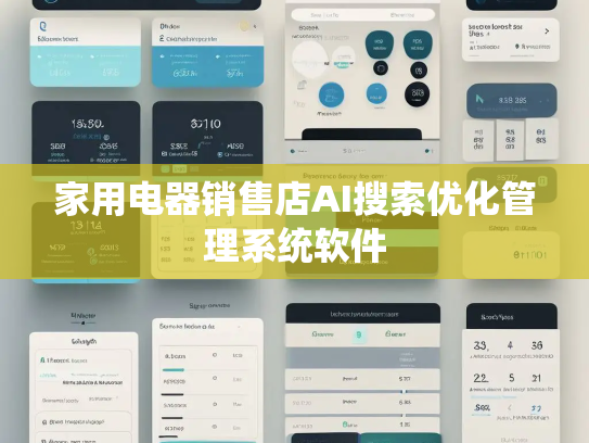 家用电器销售店AI搜索优化管理系统软件 家用电器销售店AI搜索优化管理系统软件