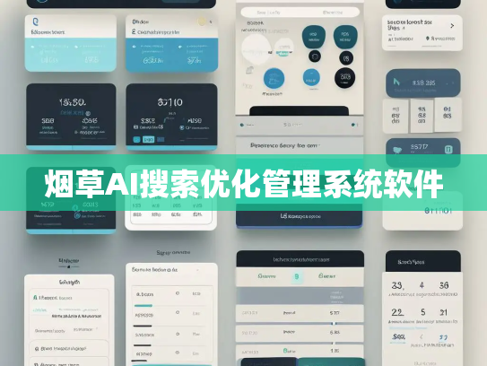 烟草AI搜索优化管理系统软件