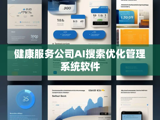 健康服务公司AI搜索优化管理系统软件