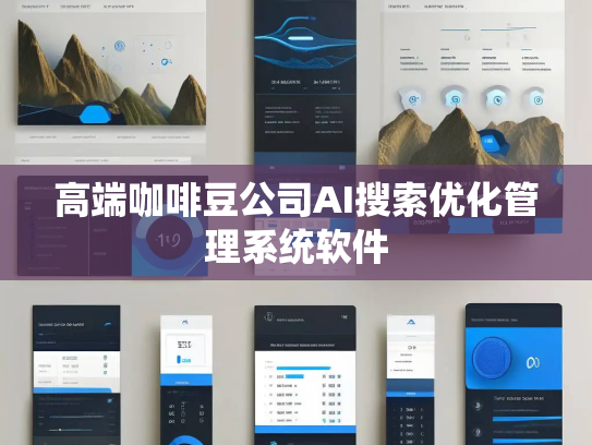 高端咖啡豆公司AI搜索优化管理系统软件
