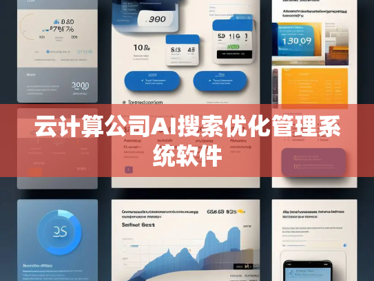 云计算公司AI搜索优化管理系统软件