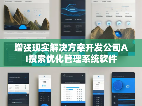 增强现实解决方案开发公司AI搜索优化管理系统软件