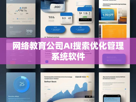 网络教育公司AI搜索优化管理系统软件 网络教育公司AI搜索优化管理系统软件