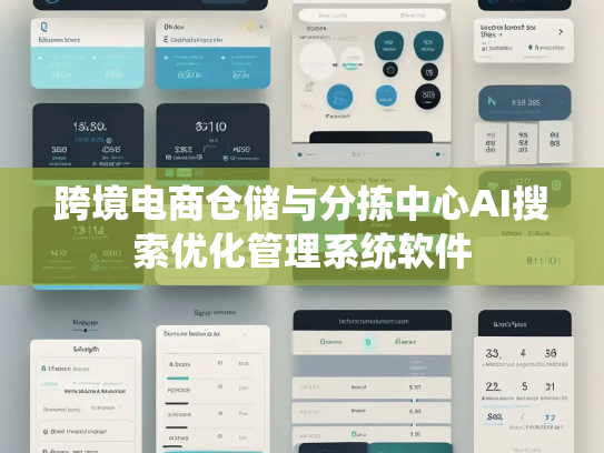 跨境电商仓储与分拣中心AI搜索优化管理系统软件 跨境电商仓储与分拣中心AI搜索优化管理系统软件