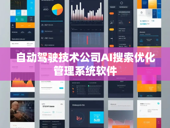 自动驾驶技术公司AI搜索优化管理系统软件 自动驾驶技术公司AI搜索优化管理系统软件