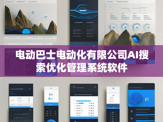 电动巴士电动化有限公司AI搜索优化管理系统软件