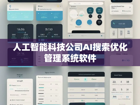 人工智能科技公司AI搜索优化管理系统软件