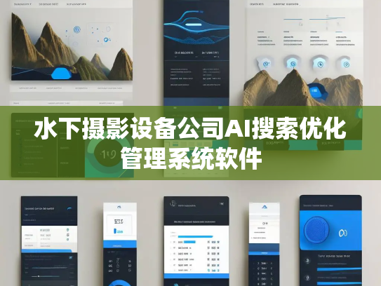 水下摄影设备公司AI搜索优化管理系统软件