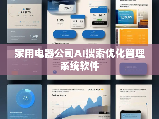 家用电器公司AI搜索优化管理系统软件