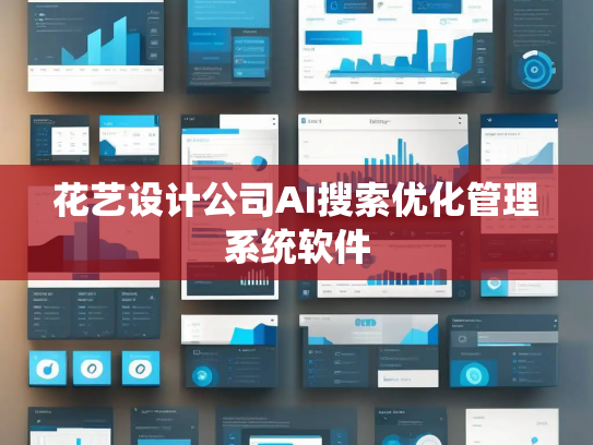花艺设计公司AI搜索优化管理系统软件 花艺设计公司AI搜索优化管理系统软件