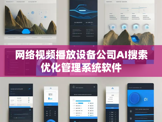 网络视频播放设备公司AI搜索优化管理系统软件