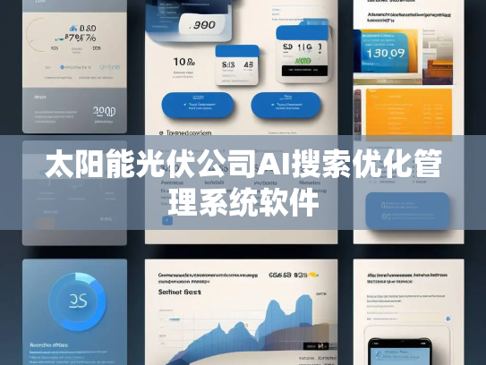 太阳能光伏公司AI搜索优化管理系统软件