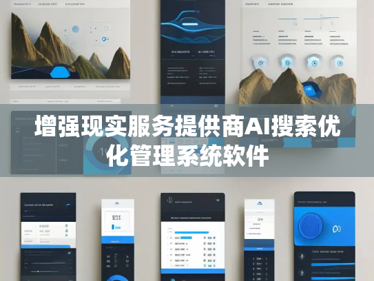增强现实服务提供商AI搜索优化管理系统软件 增强现实服务提供商AI搜索优化管理系统软件