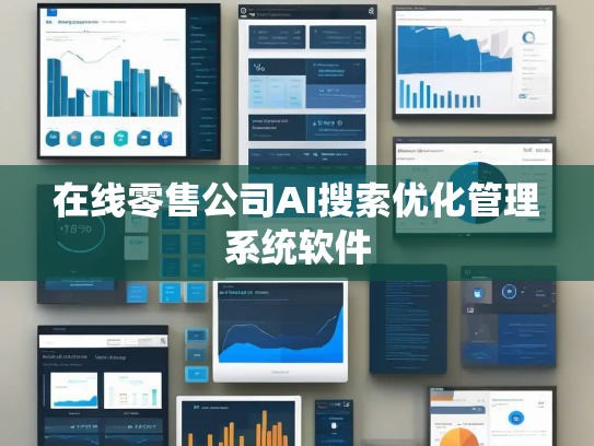 在线零售公司AI搜索优化管理系统软件