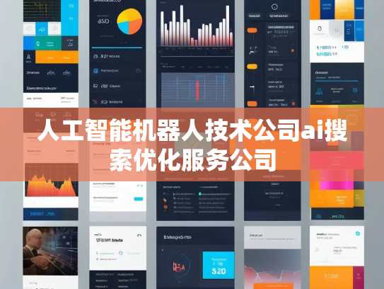 人工智能机器人技术公司ai搜索优化服务公司