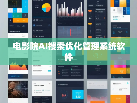 电影院AI搜索优化管理系统软件