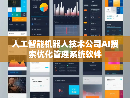 人工智能机器人技术公司AI搜索优化管理系统软件