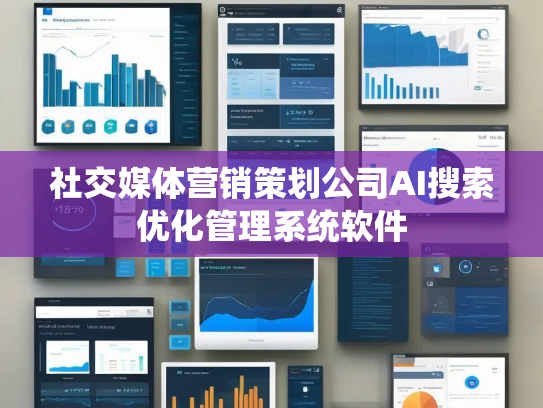 社交媒体营销策划公司AI搜索优化管理系统软件