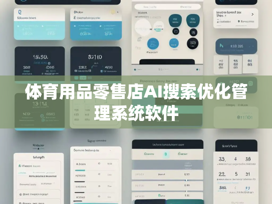 体育用品零售店AI搜索优化管理系统软件