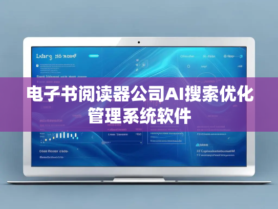 电子书阅读器公司AI搜索优化管理系统软件