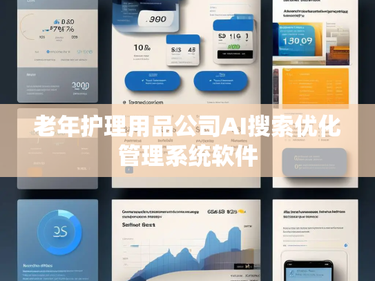 老年护理用品公司AI搜索优化管理系统软件