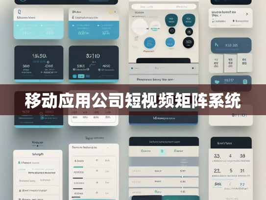 移动应用公司短视频矩阵系统