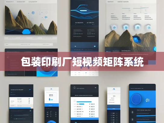 包装印刷厂短视频矩阵系统