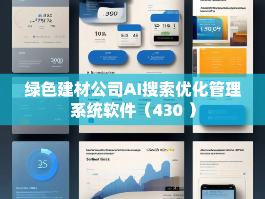 绿色建材公司AI搜索优化管理系统软件(430 )