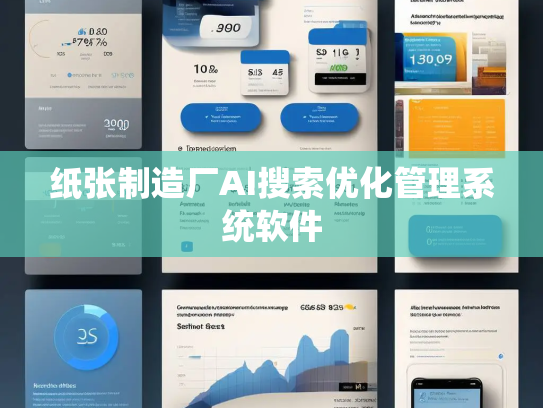 纸张制造厂AI搜索优化管理系统软件