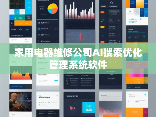 家用电器维修公司AI搜索优化管理系统软件