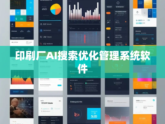 印刷厂AI搜索优化管理系统软件