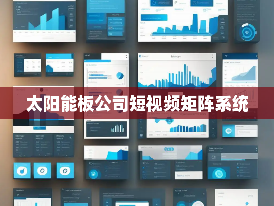 太阳能板公司短视频矩阵系统
