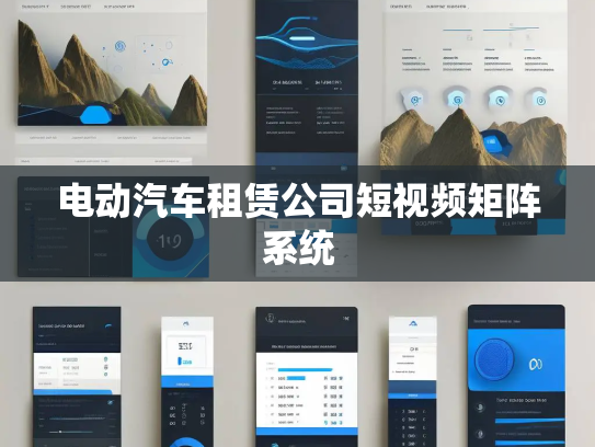 电动汽车租赁公司短视频矩阵系统