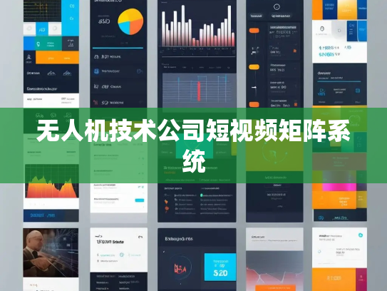 无人机技术公司短视频矩阵系统