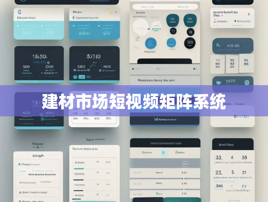 建材市场短视频矩阵系统
