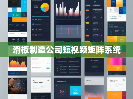 滑板制造公司短视频矩阵系统