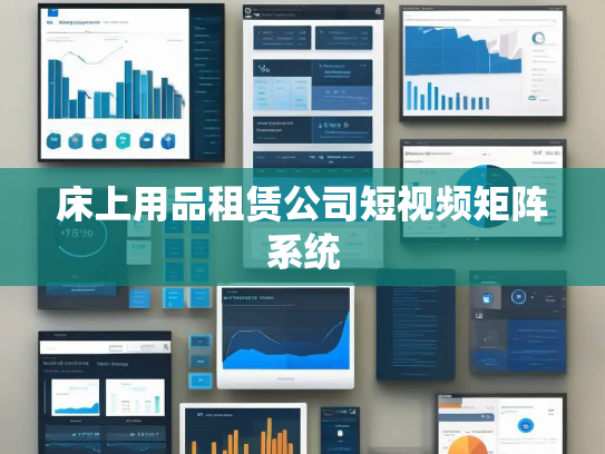 床上用品租赁公司短视频矩阵系统