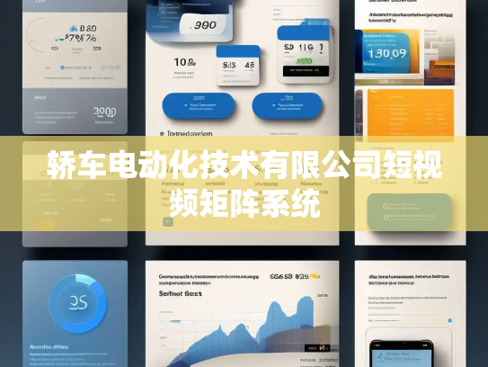 轿车电动化技术有限公司短视频矩阵系统
