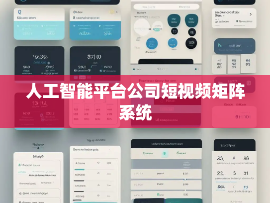 人工智能平台公司短视频矩阵系统