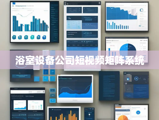 浴室设备公司短视频矩阵系统
