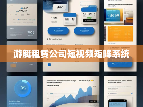 游艇租赁公司短视频矩阵系统 游艇租赁公司短视频矩阵系统