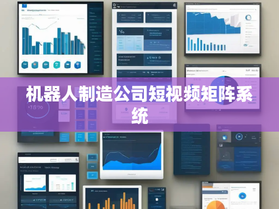 机器人制造公司短视频矩阵系统