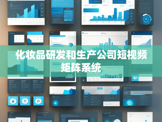 化妆品研发和生产公司短视频矩阵系统