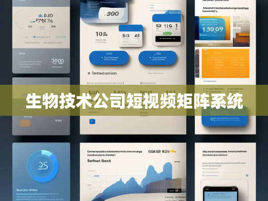生物技术公司短视频矩阵系统