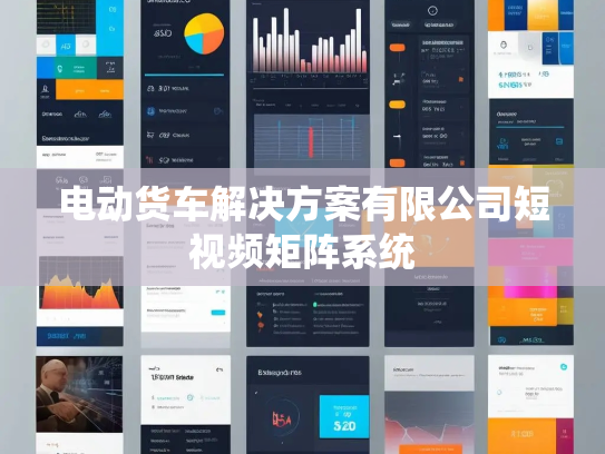 电动货车解决方案有限公司短视频矩阵系统