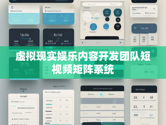 虚拟现实娱乐内容开发团队短视频矩阵系统