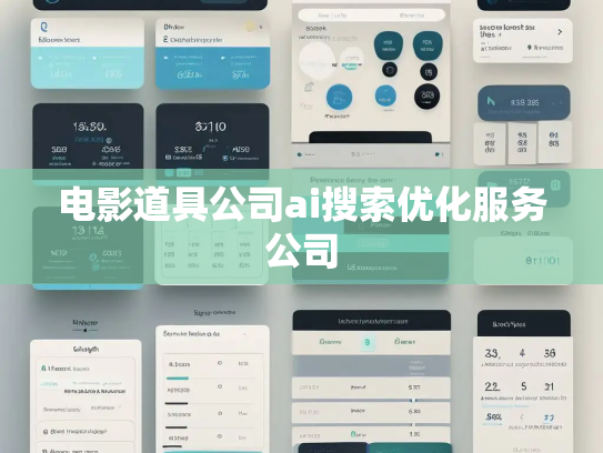 电影道具公司ai搜索优化服务公司 电影道具公司ai搜索优化服务公司