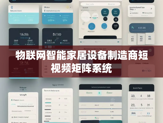 物联网智能家居设备制造商短视频矩阵系统 物联网智能家居设备制造商短视频矩阵系统